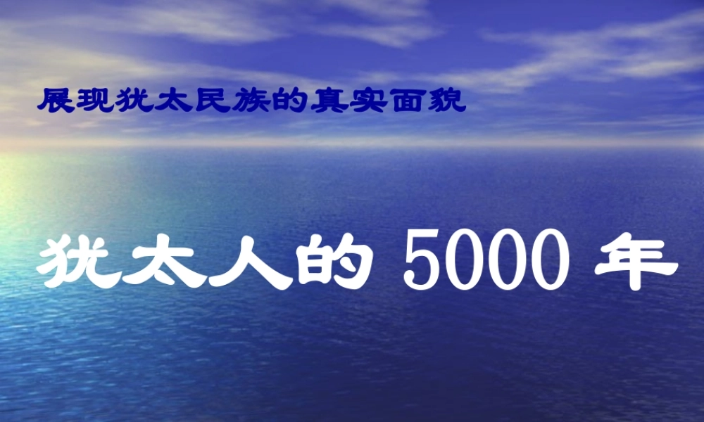 犹太人的5000年.ppt