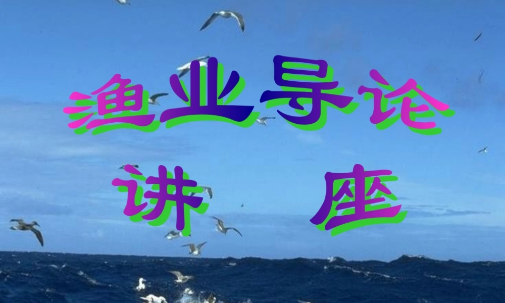 渔业导论讲座.ppt