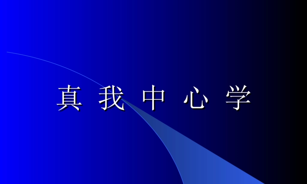 真我中心学.ppt