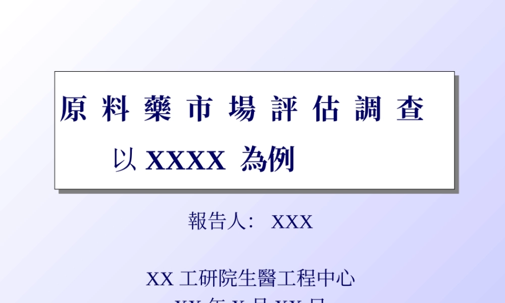 原料药市场评估调查.ppt