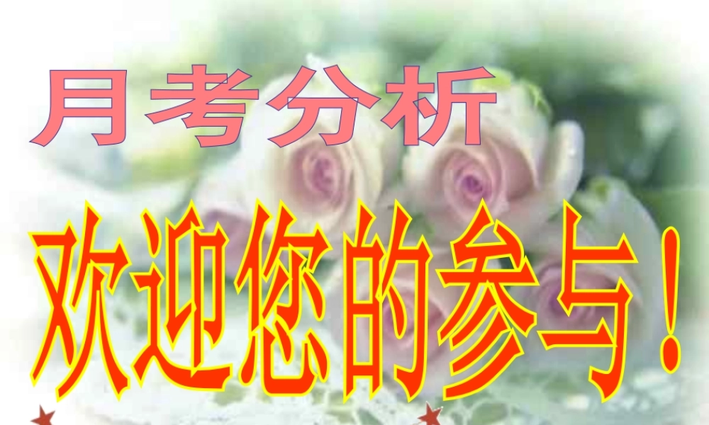 月考分析.ppt
