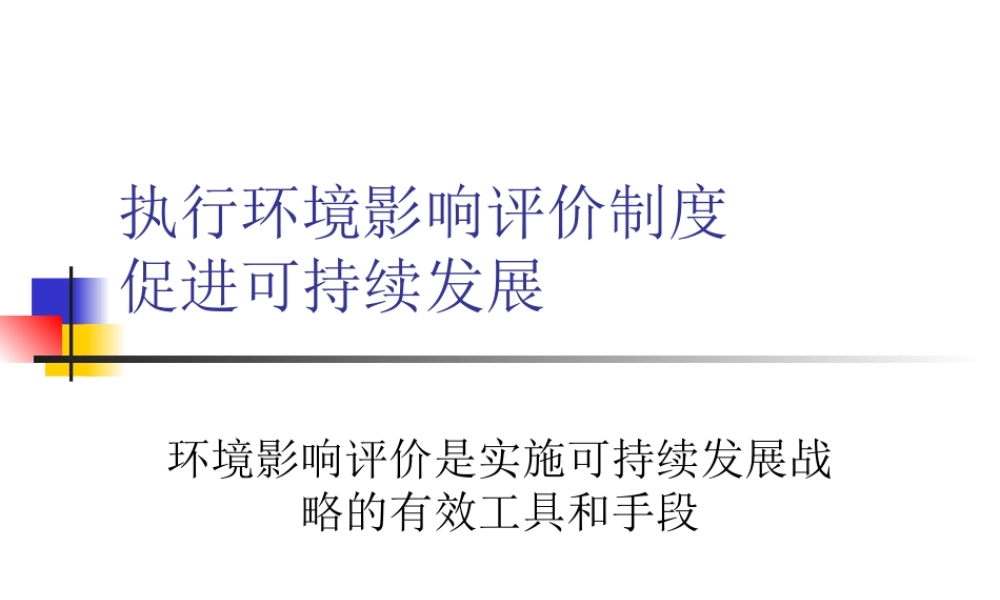 执行环境影响评价制度.ppt