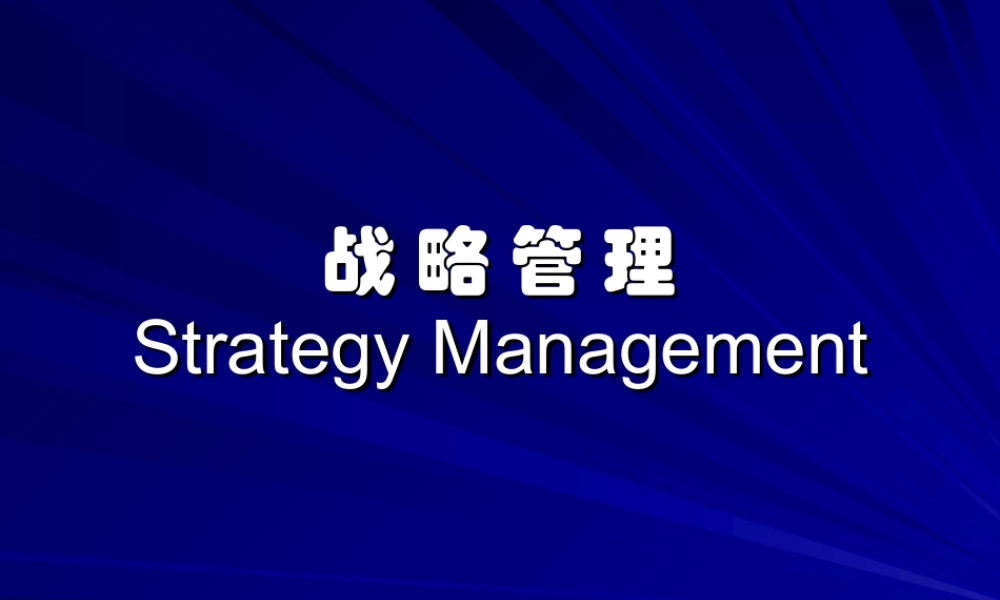 战略管理.ppt