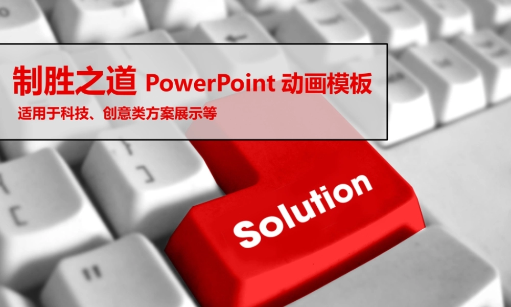 制胜之道.pptx