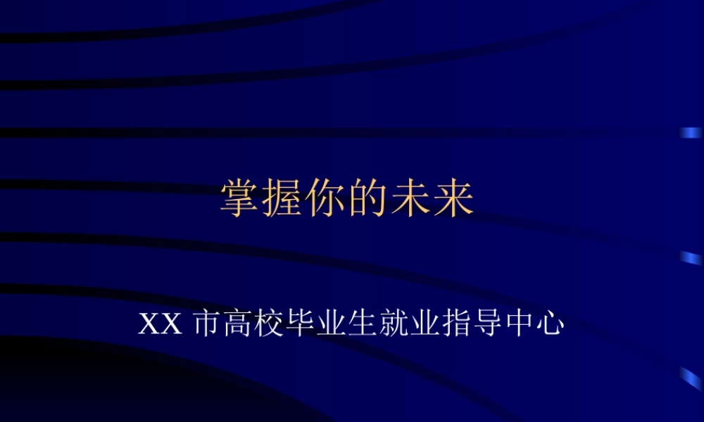 掌握你的未来.ppt