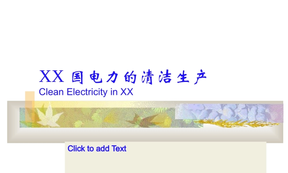 中国电力的清洁生产.ppt