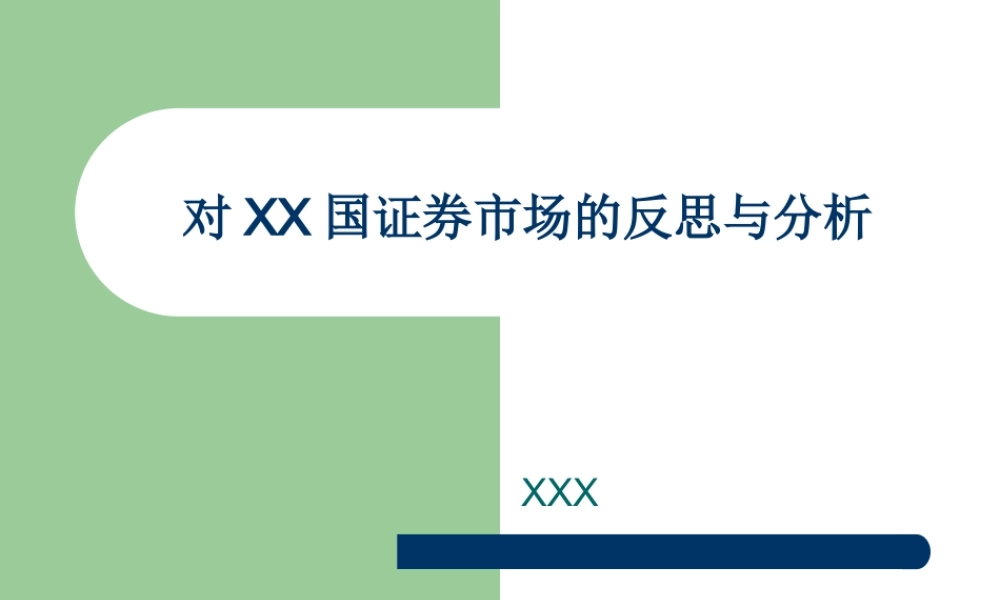 证券市场的反思与分析.ppt