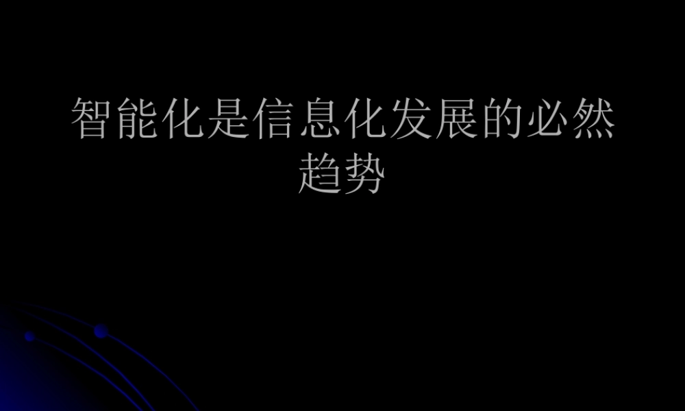 智能化是信息化发展的必然趋势.ppt
