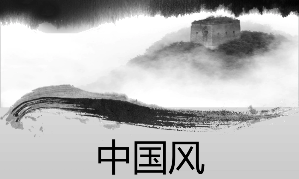 中国风 82 亮亮图文.ppt
