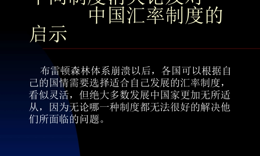 中国汇率制度的启示.ppt