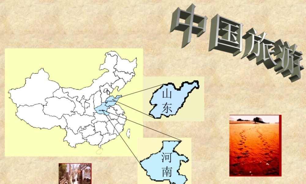 中国旅游.ppt