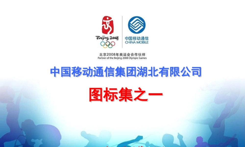 中国移动湖北公司图标集之一（2007年3月.ppt
