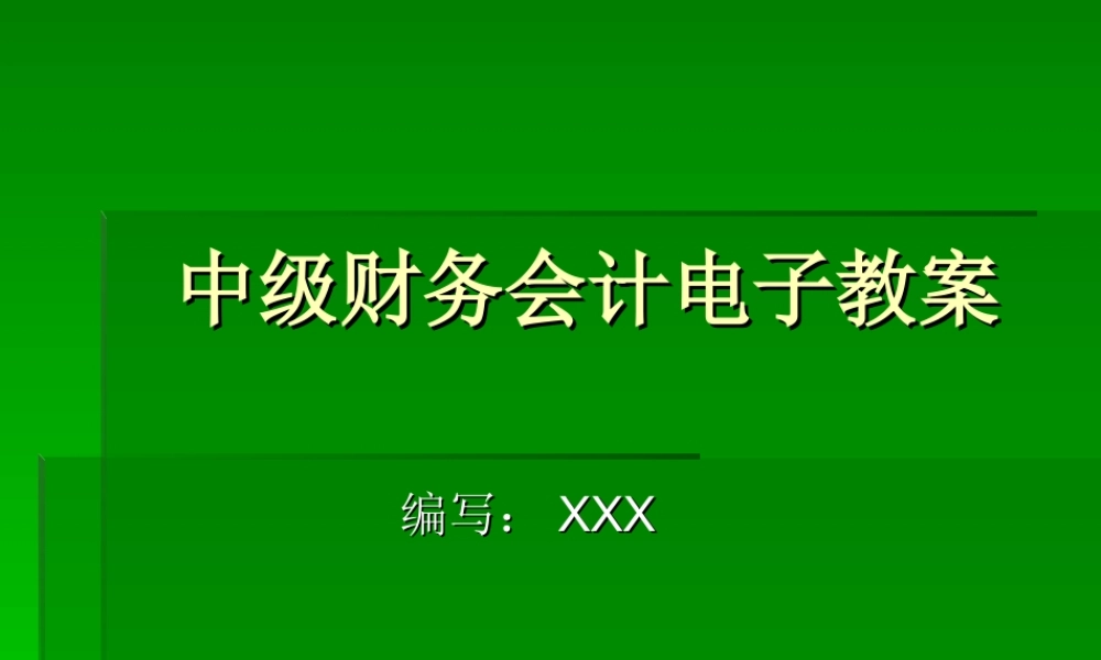 中级财务会计.ppt