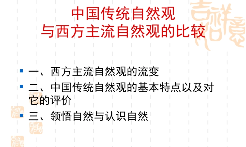 中西方自然观比较.ppt
