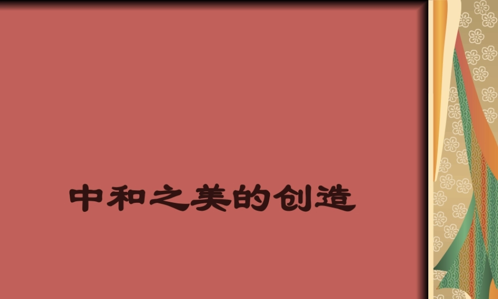 中和之美的创造.ppt