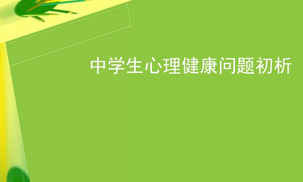 中学生心理健康问题初析.ppt