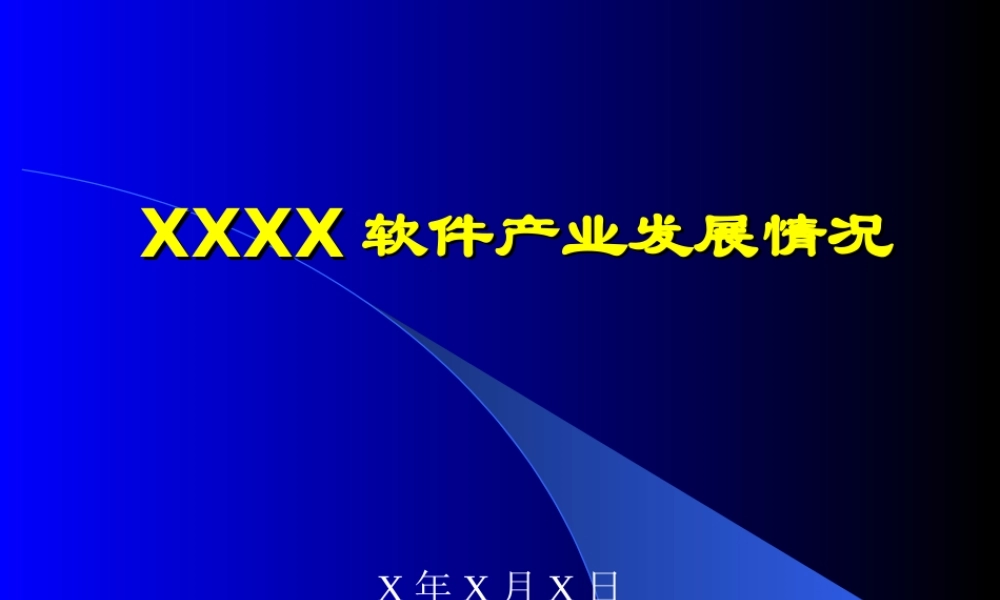 珠海市软件产业发展情况.ppt