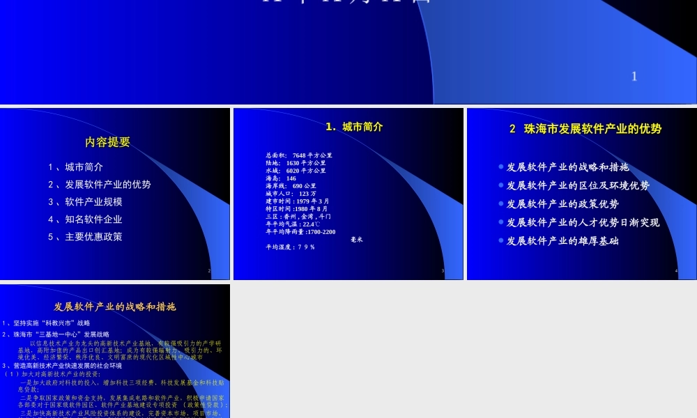 珠海市软件产业发展情况.ppt