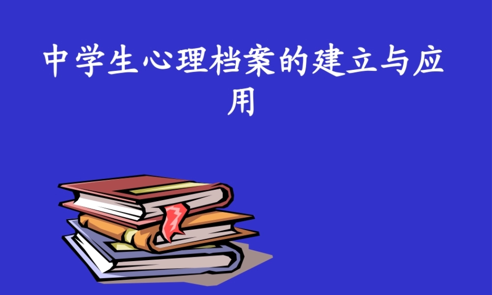 中学生心理档案的建立与应用.ppt