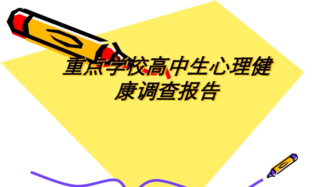重点学校高中生心理健康调查报告.ppt