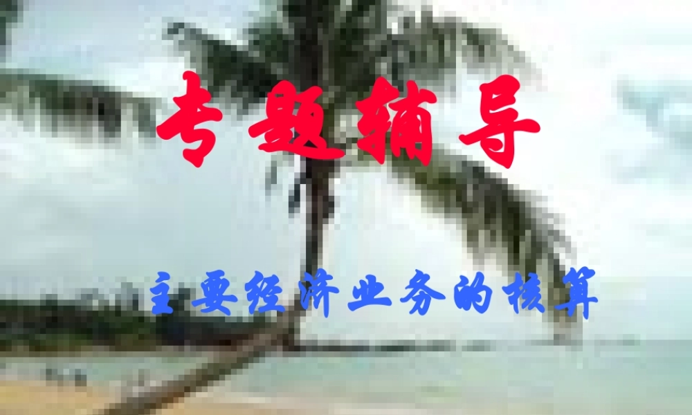 主要经济业务的核算.ppt