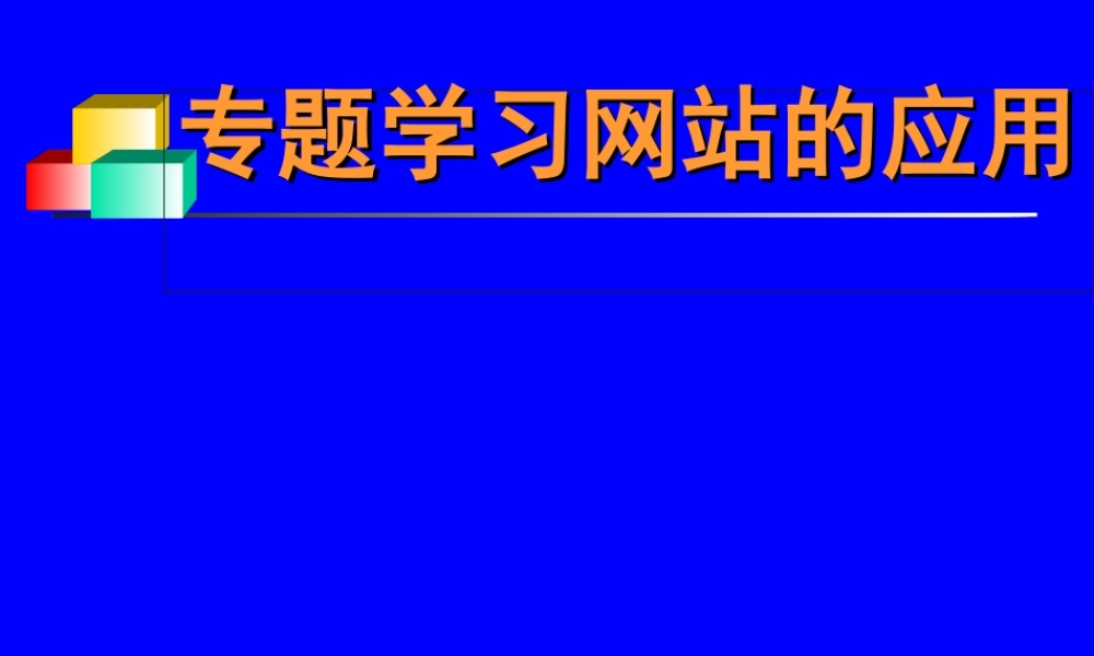 专题学习网站的应用.ppt