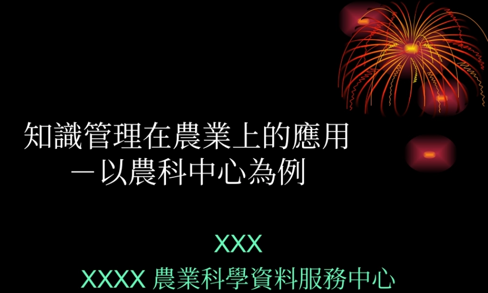 知识管理在农业的应用.ppt