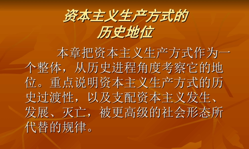 资本主义生产方式的历史地位.ppt