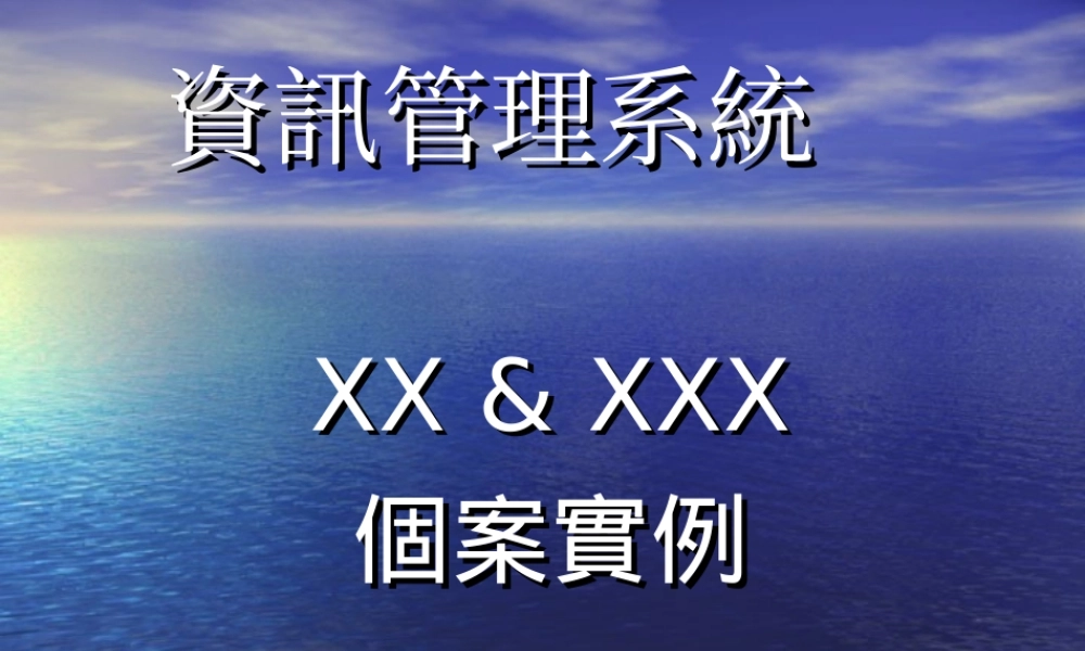 資訊管理系統.ppt