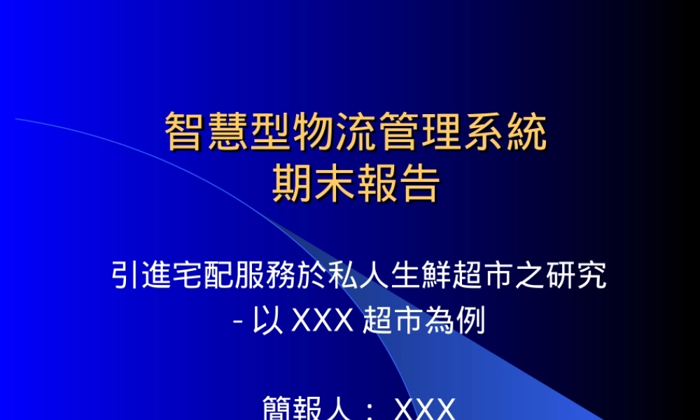 智慧型物流管理系統.ppt