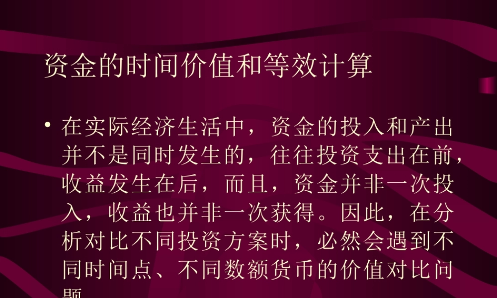 资金的时间价值和等效计算.ppt