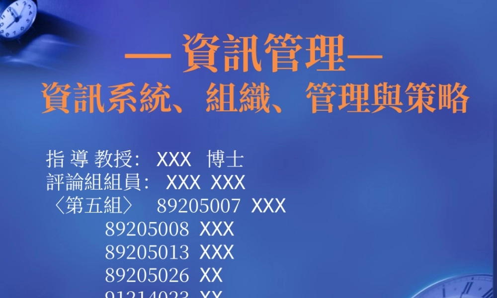资讯管理与策略.ppt