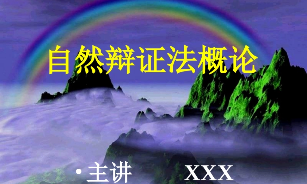 自然辩证法概论篇.ppt