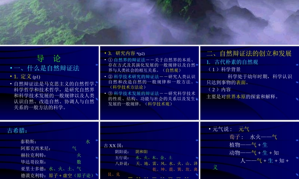 自然辩证法概论篇.ppt