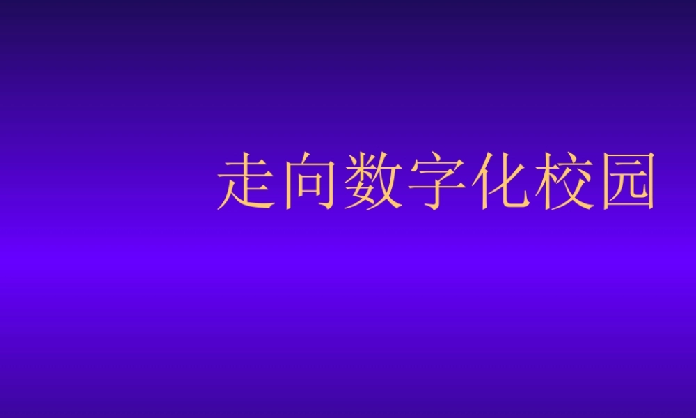 走向数字化校园.ppt