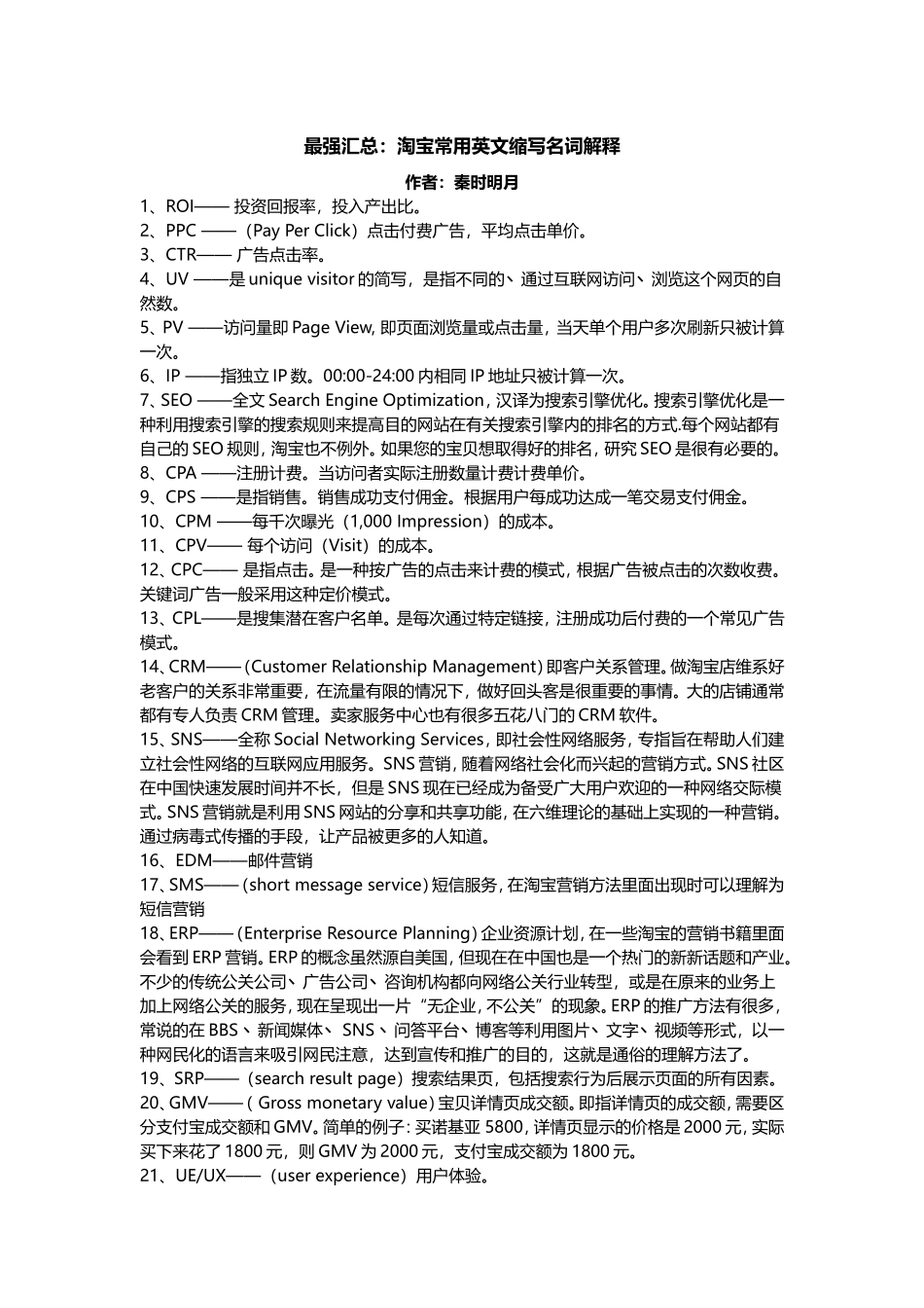 最强汇总：淘宝常用英文缩写名词解释.doc_第1页