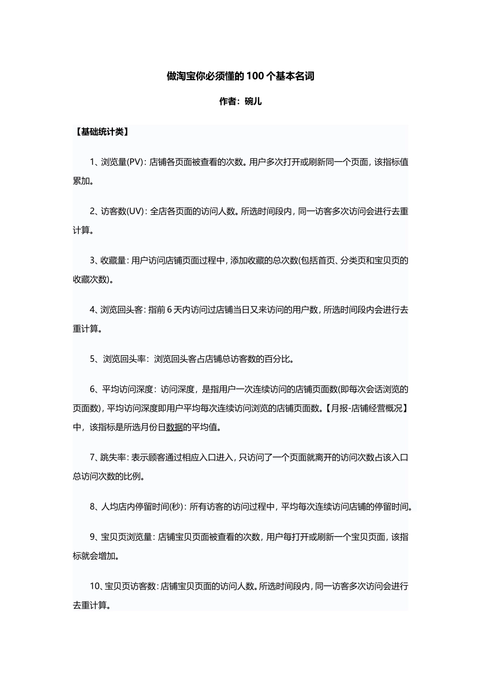 做淘宝你必须懂的100个基本名词.doc_第1页