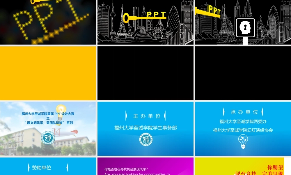 至诚学院PPT设计大赛宣传片（前节）.pptx