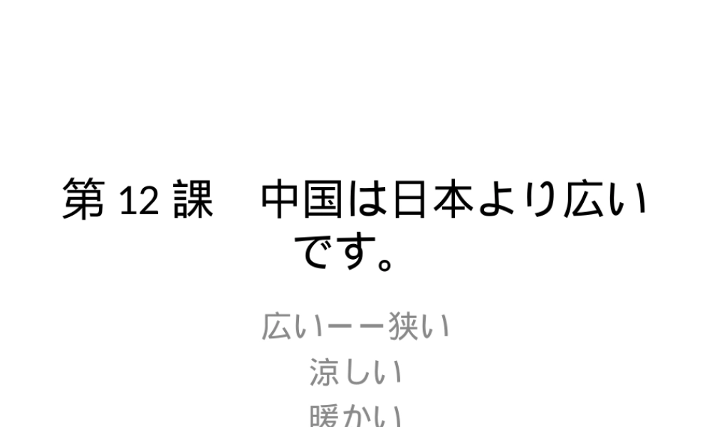 中国は日本より広いです.ppt