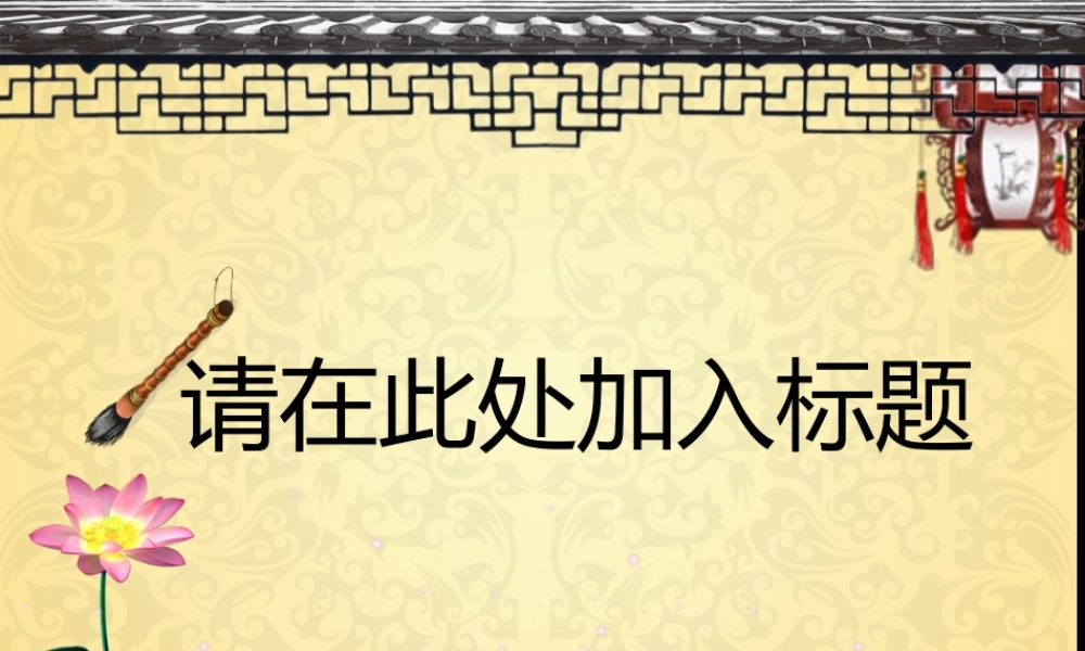 中国风 02 亮亮图文.ppt