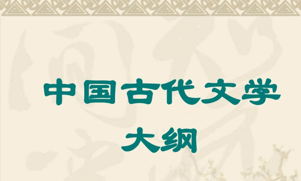 中国古代文为学大纲.ppt