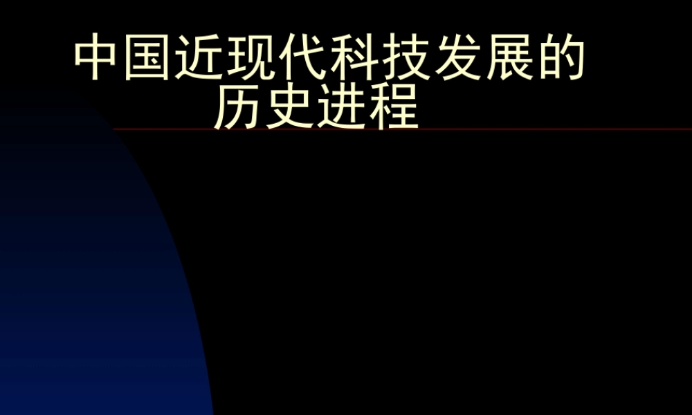 中国近现代科技发展的历史进程.ppt