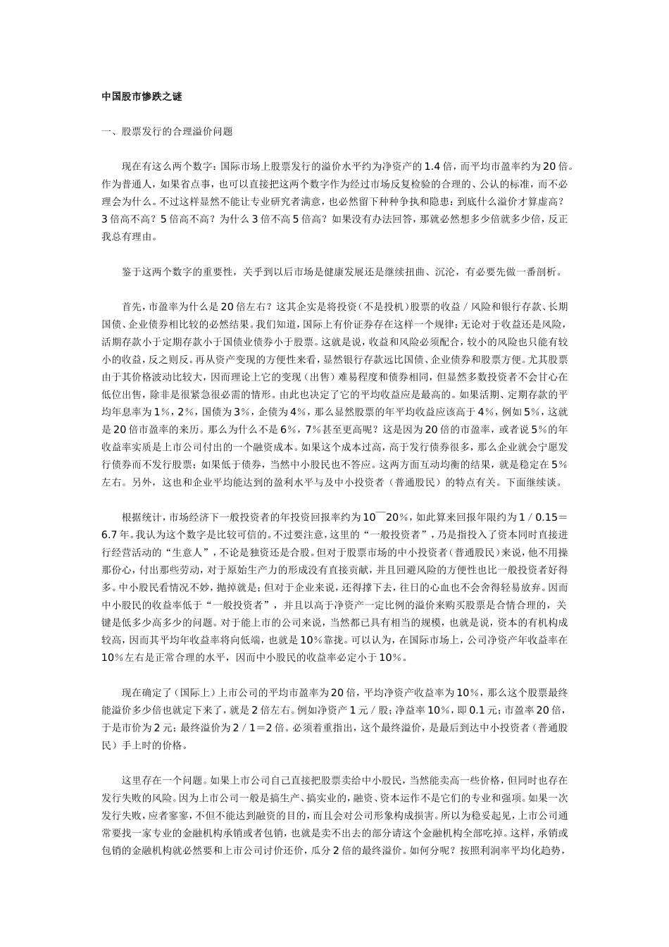 中国股市惨跌之谜.doc_第1页