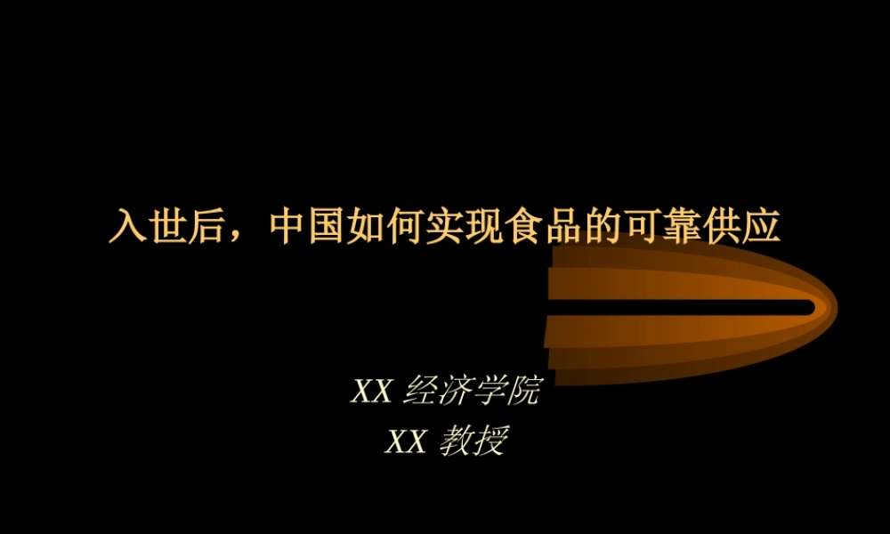 中国如何实现食品的可靠供应.ppt