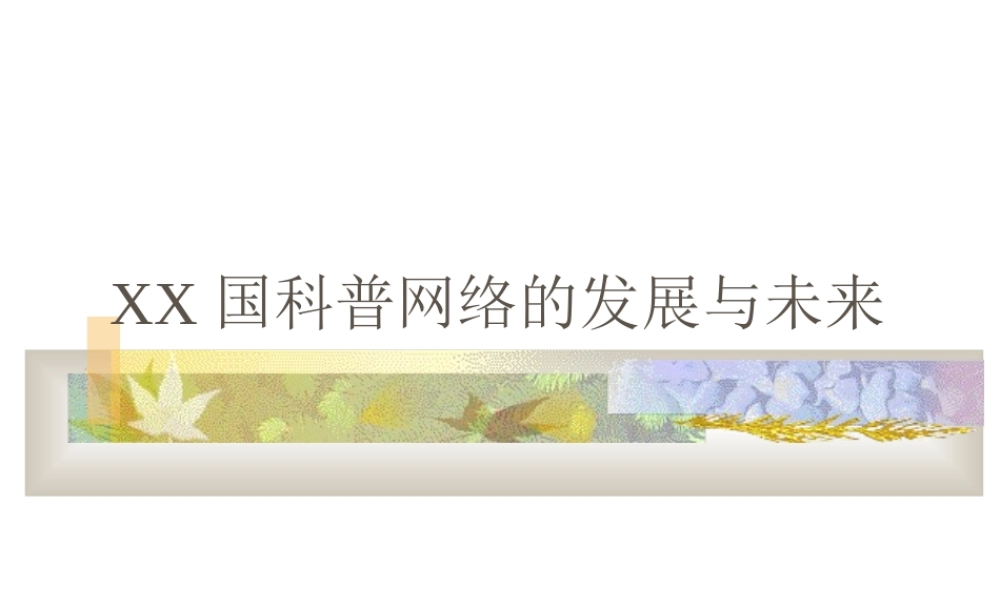 中国科普网络的发展与未来.ppt