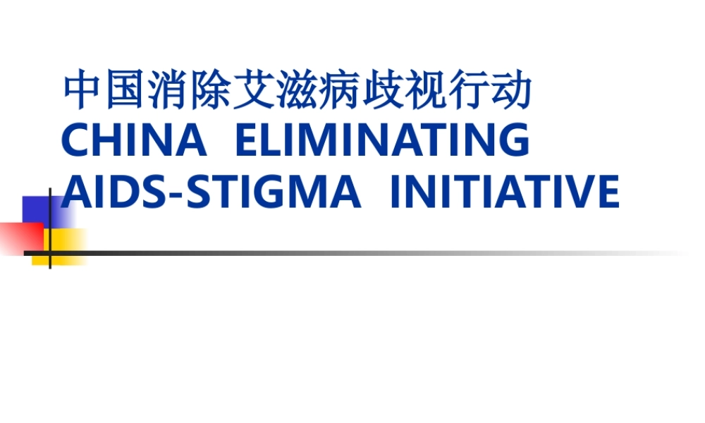 中国消除艾滋病歧视行动.ppt