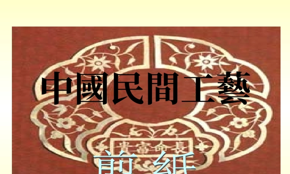 中國民間工藝剪纸.ppt