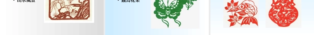 中國民間工藝剪纸.ppt