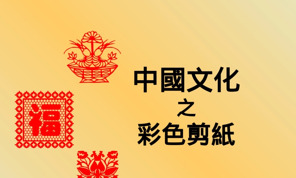 中國文化之彩色剪紙.ppt