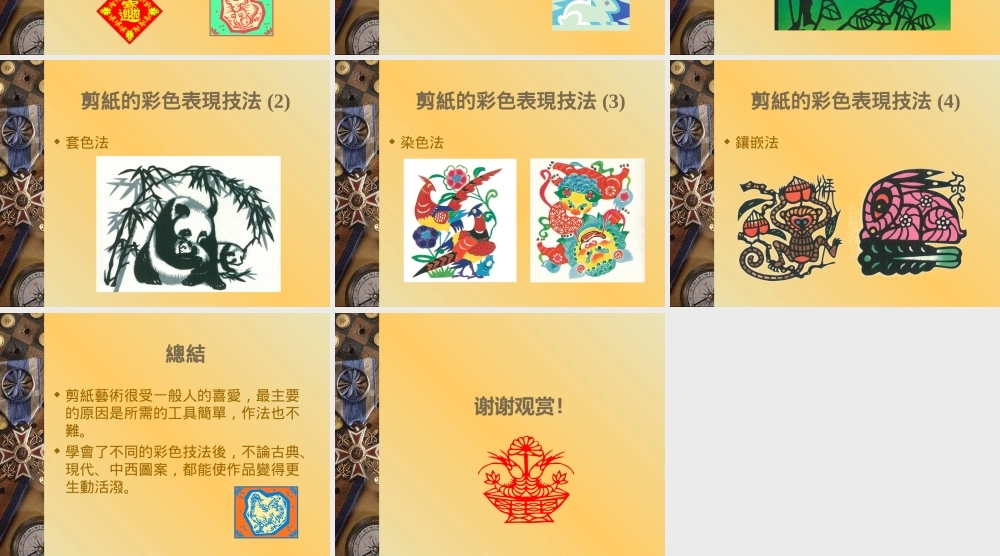 中國文化之彩色剪紙.ppt